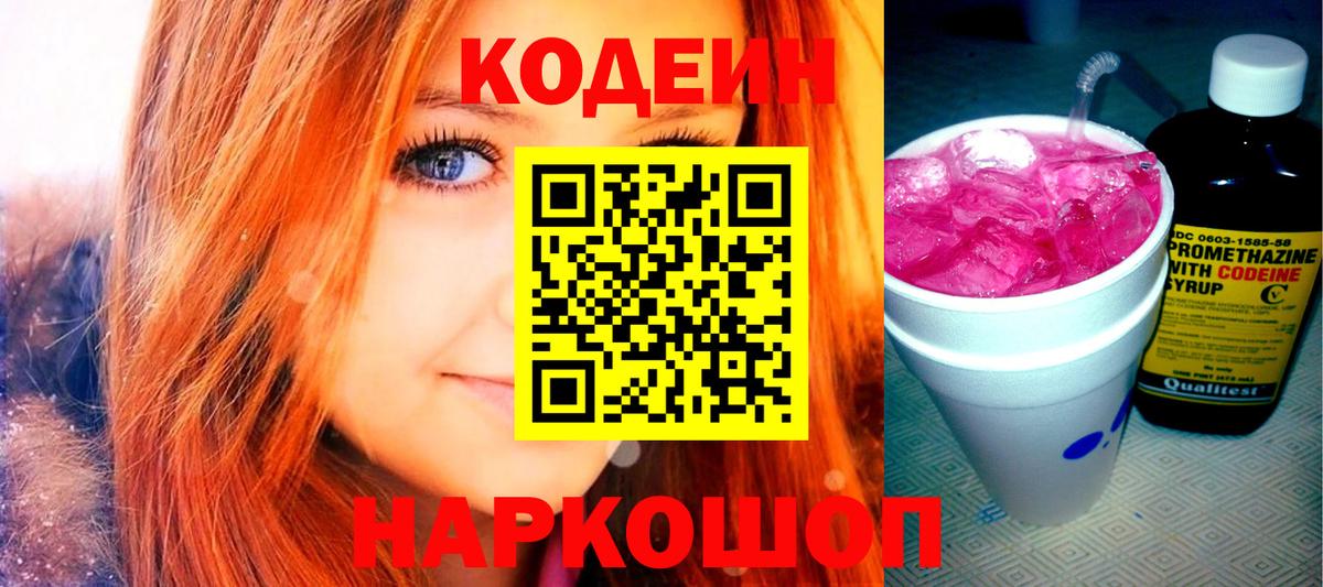 Codein напиток Lean (лин) Ярославль