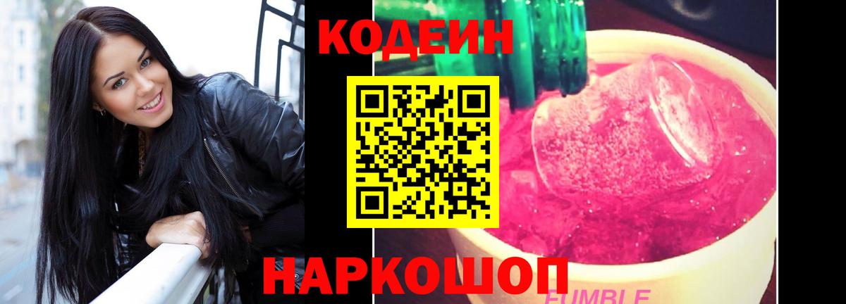 Ярославль  Codein Purple Drank  Кодеин напиток Lean (лин)  Вход с VPN 